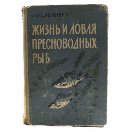 Книга «Жизнь и ловля пресноводных рыб». Издательство «Государственное издательство сельскохозяйственной литературы Украинской ССР», г. Киев. Автор: Л.П. Сабанеев. 667 стр. Тираж 78000 экз. С повреждениями 1960