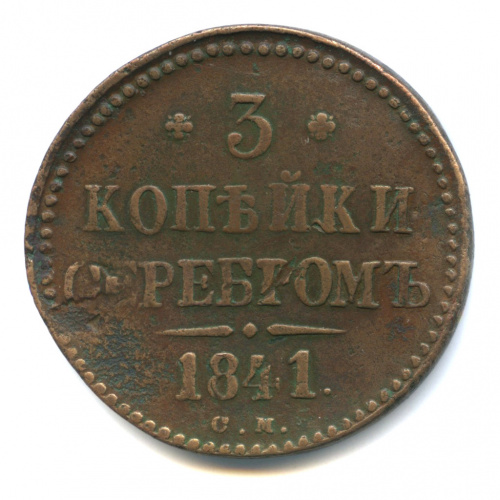 3 копейки серебром 1841 СМ