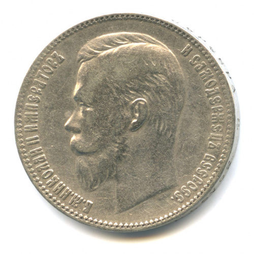 1 рубль — Портрет Николая II 1902 АР А.Р