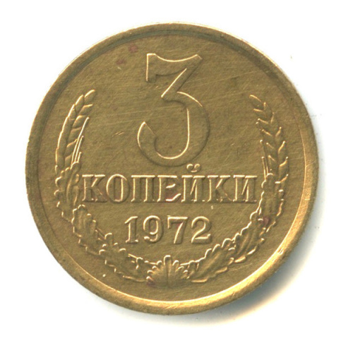 Копейка 1972