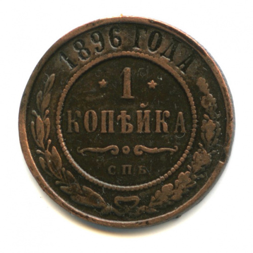 1 копейка 1896 СПБ