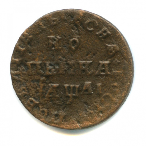 1 копейка 1711 МД