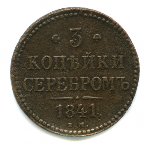 3 копейки серебром 1841 ЕМ