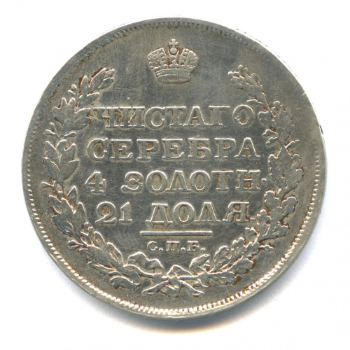 1 рубль — Конец скипетра доходит до буквы О 1818 СПБ ПС