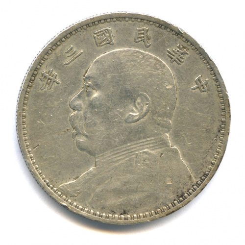 1 юань — Юань Шикай /портрет в три четверти/ 1914