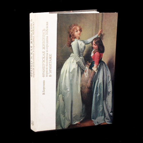 Книга «Французская живопись первой половины и середины XIX века в Эрмитаже». Издательство «В. Березина». 450 стр. Научный каталог, мелованная бумага 1983