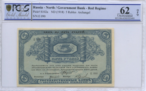 5 рублей. Архангельск. Слаб PCGS Unc62. 1918