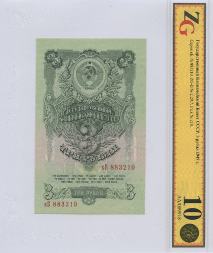 3 рубля. Слаб ZG. Choice Unc 64. 1947