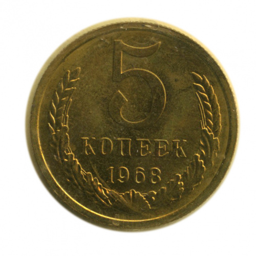 5 копеек 1968. В запайке