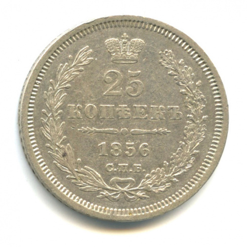 25 копеек — Орел 5 типа 1856 СПБ ФБ 1956