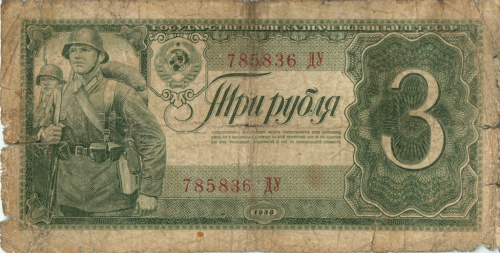3 рубля 1938 АА-ЯЯ