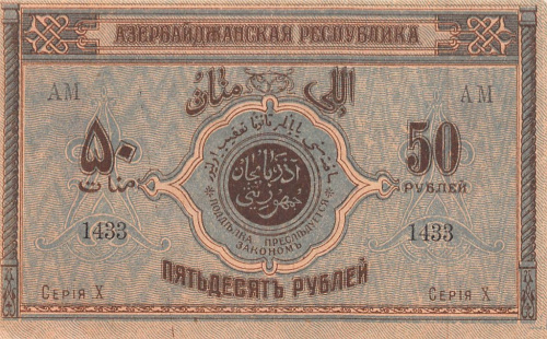 50 рублей. Азербайджанская республика. Кардаков № 8.6.3. 1919