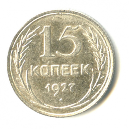 15 копеек 1927