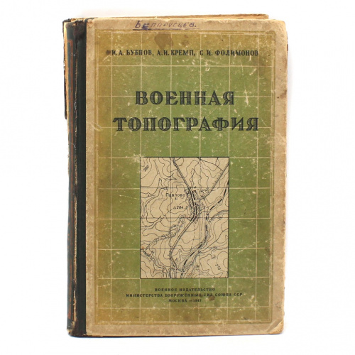 Книга «Военная топография. Учебник для военных училищ». Издательство «Военное издательство министерства вооруженных сил СССР», г. Москва. 318 стр 1947