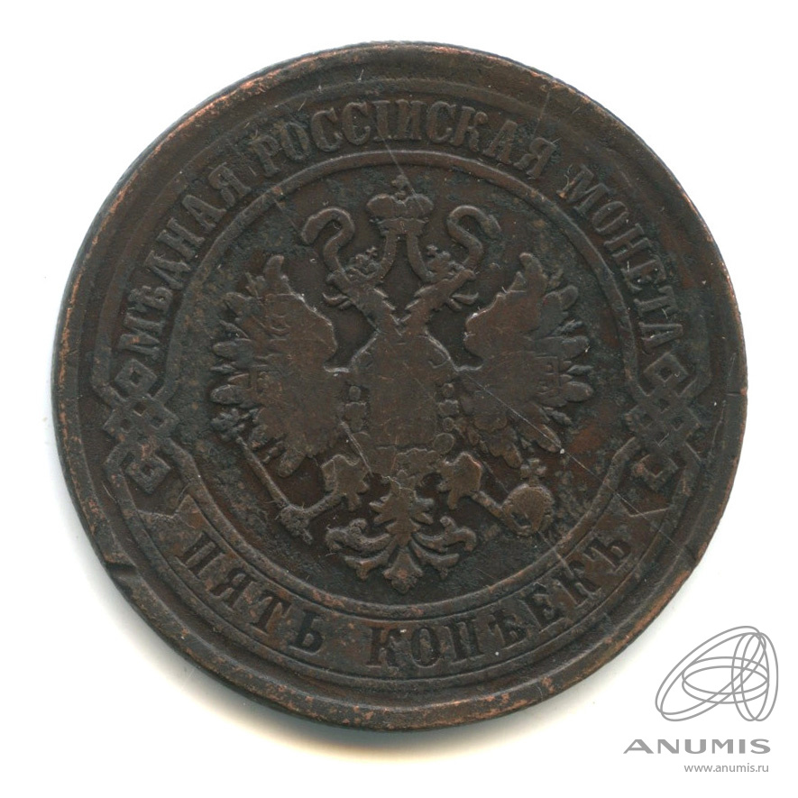 5 копеек 1870 ЕМ