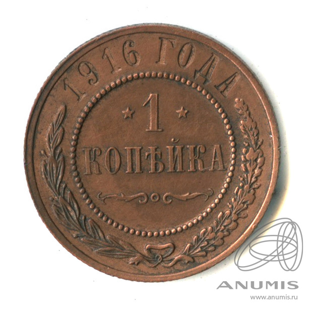 1 копейка 1916