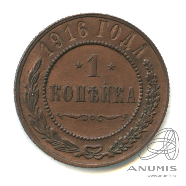 1 копейка 1916