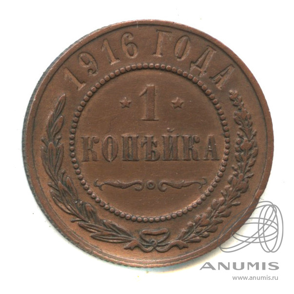 1 копейка 1916