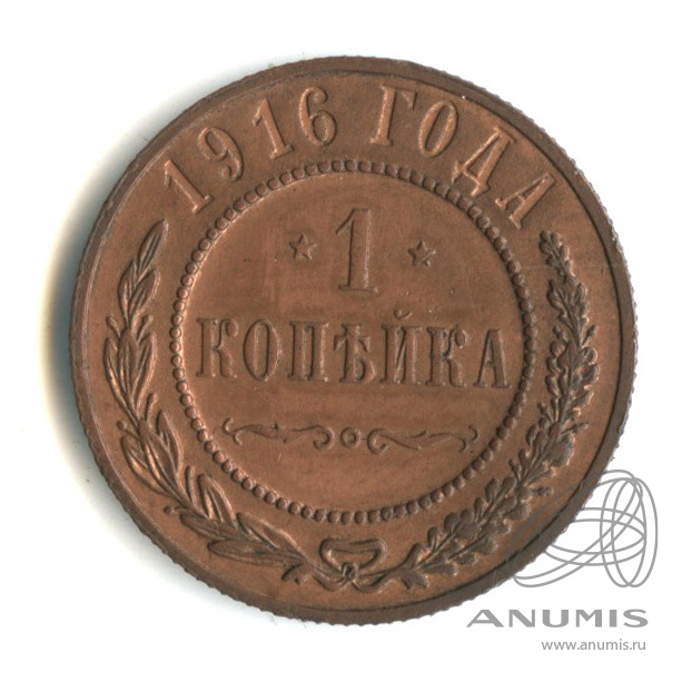 1 копейка 1916