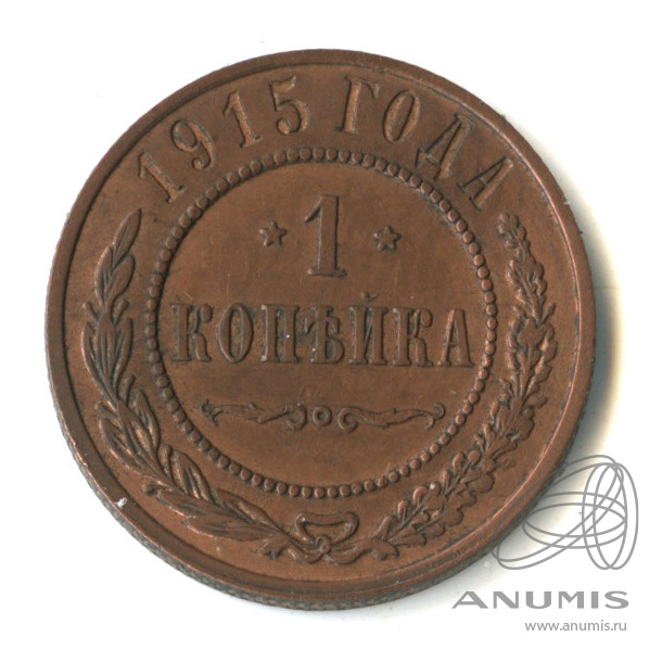 1 копейка 1915