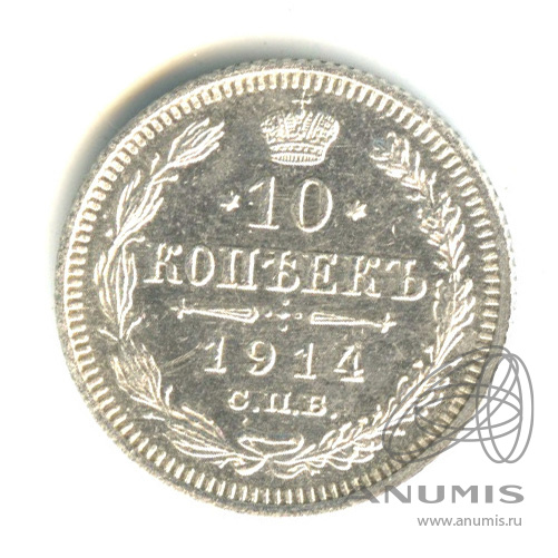 10 копеек 1914 СПБ ВС — Орел нового типа (Орел нового типа)