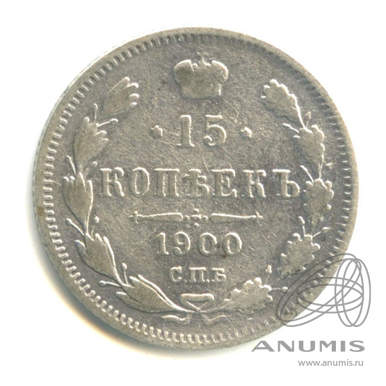 15 копеек 1900 СПБ ФЗ — Новый орел (Новый орел)