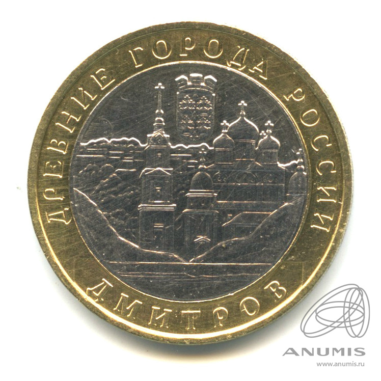10 рублей 2004 ММД — Дмитров