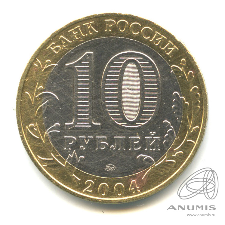 10 рублей 2004 ММД — Дмитров