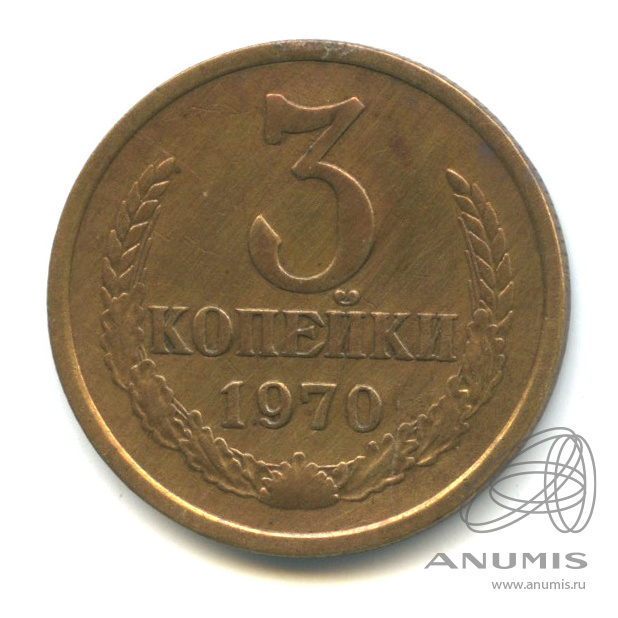 3 копейки 1970
