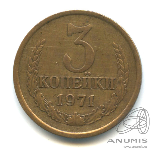 3 копейки 1971
