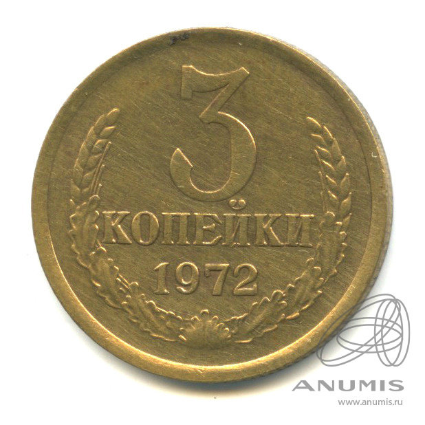3 копейки 1972