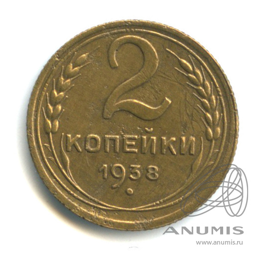 2 копейки 1938 — Венок 11 лент
