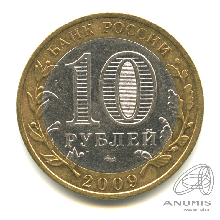10 рублей 2009 СПМД — Великий Новгород (IX в.)