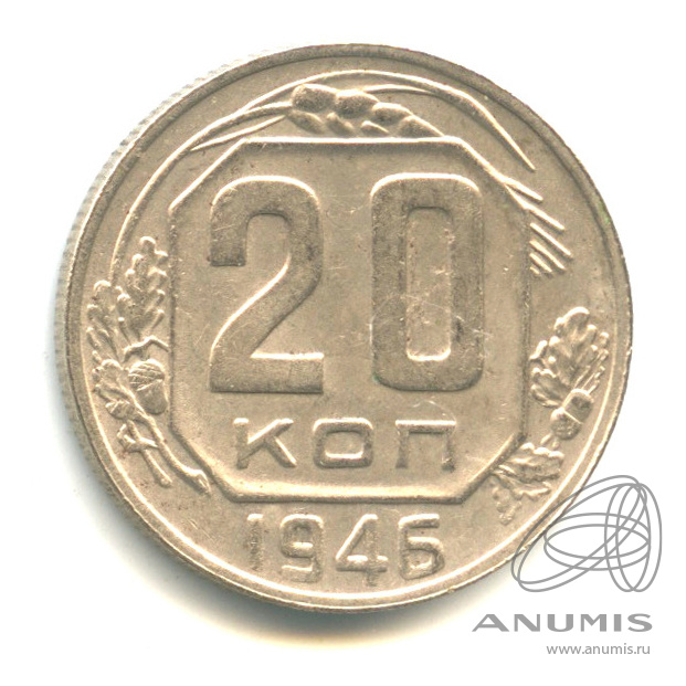 20 копеек 1946 — Венок 11 лент. л/c: Звезда плоская (л/c: Звезда плоская)