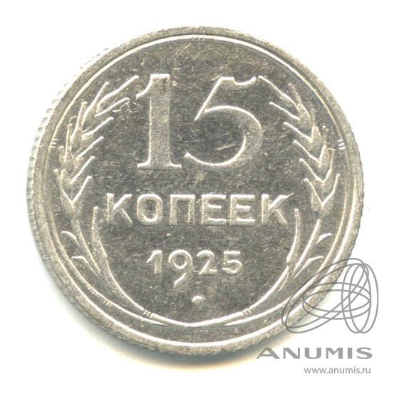 15 копеек 1925