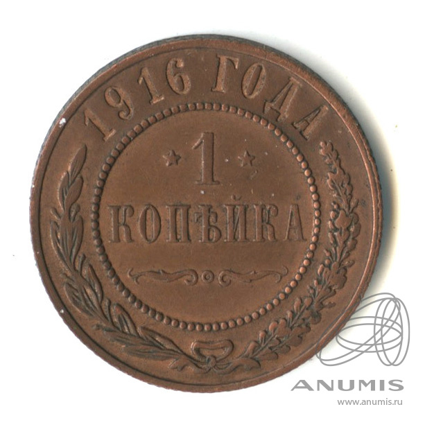 1 копейка 1916