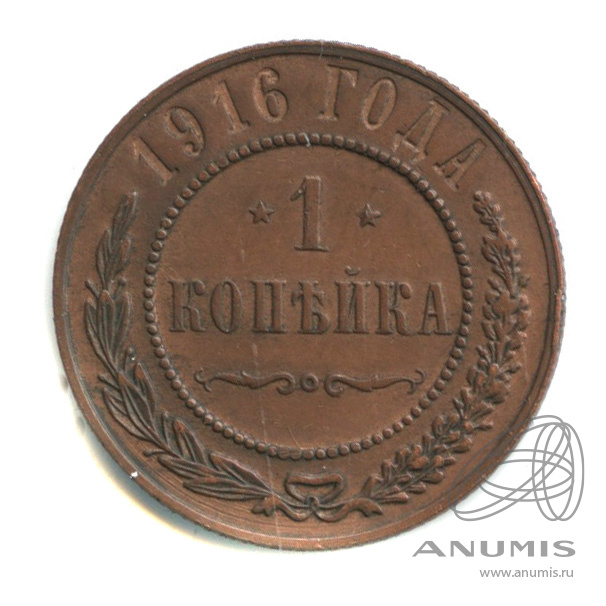 1 копейка 1916