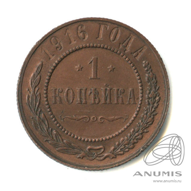 1 копейка 1916