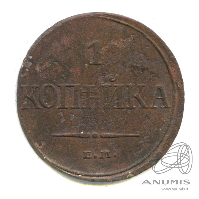 1 копейка 1832 ЕМ ФХ — Масонский Орел (Крылья вниз)