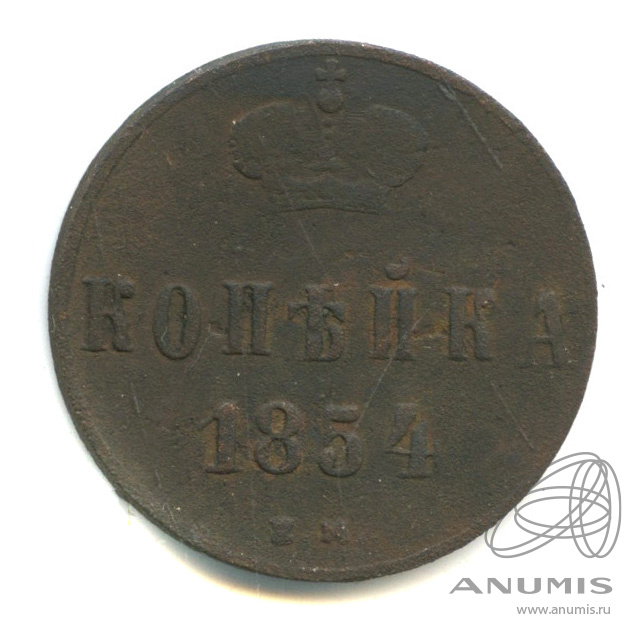1 копейка 1854 ЕМ — Вензель Николая I
