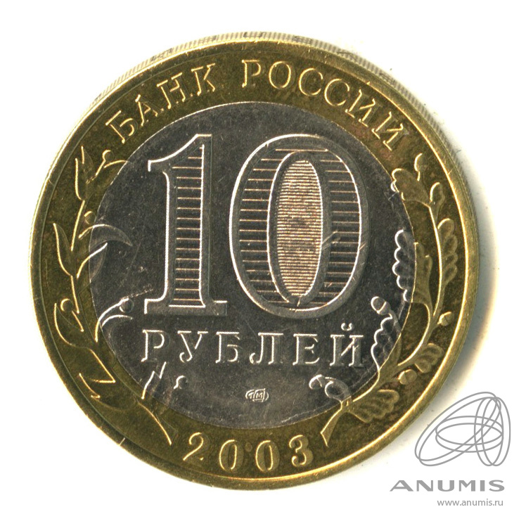 10 рублей 2003 СПМД — Касимов