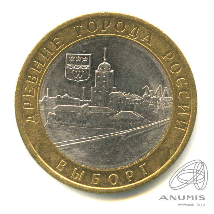 10 рублей 2009 СПМД — Выборг (XIII в.) Ленинградская область