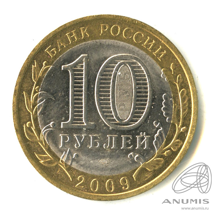 10 рублей 2009 СПМД — Выборг (XIII в.) Ленинградская область