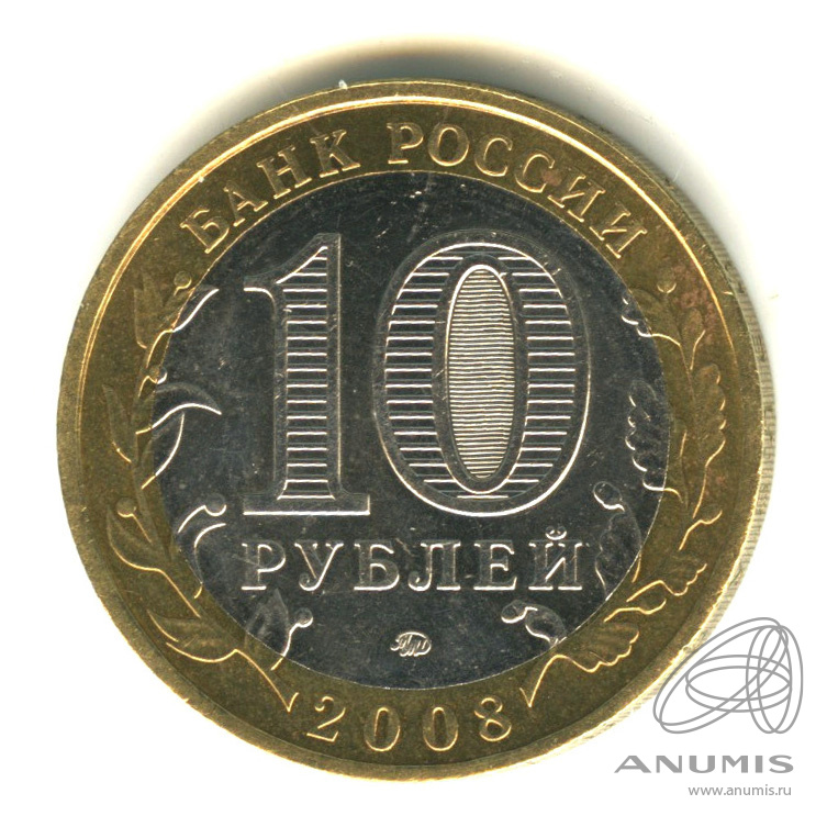 10 рублей 2008 ММД — Удмуртская Республика