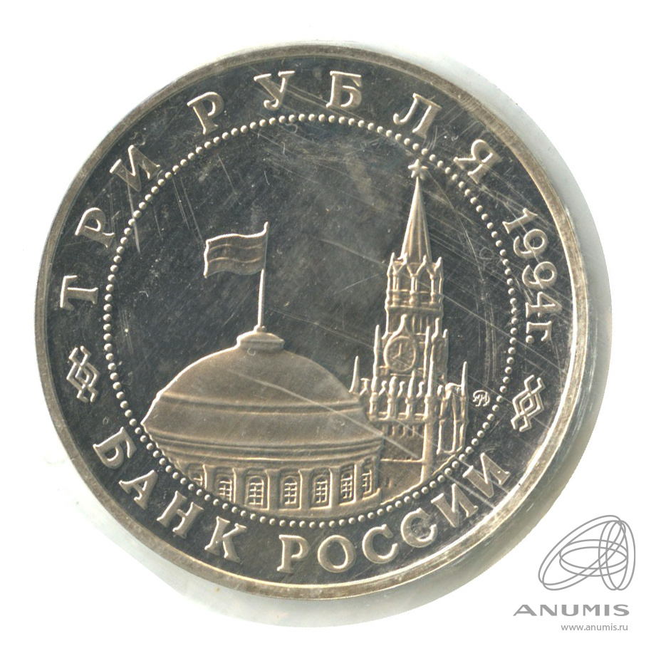 3 рубля 1994 ММД — Освобождение советскими войсками Белграда. В запайке