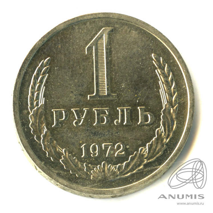 1 рубль 1972
