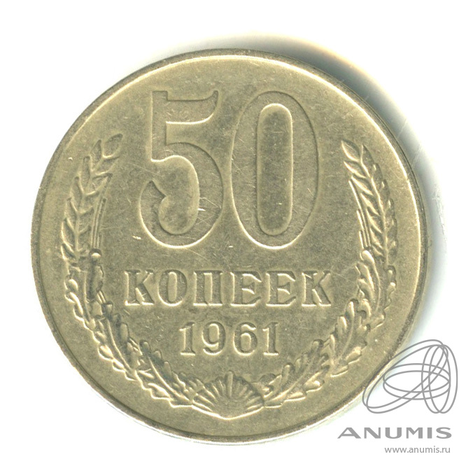 50 копеек 1961