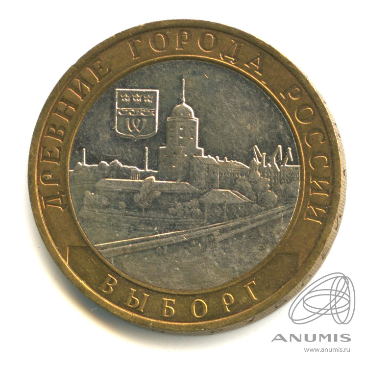 10 рублей 2009 ММД — Выборг (XIII в.) Ленинградская область