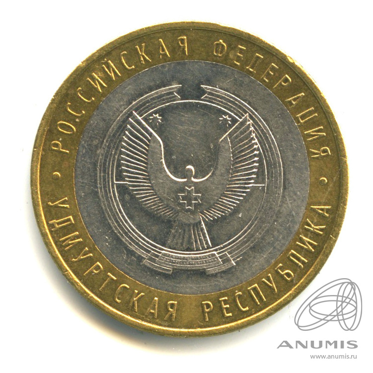 10 рублей 2008 ММД — Удмуртская Республика