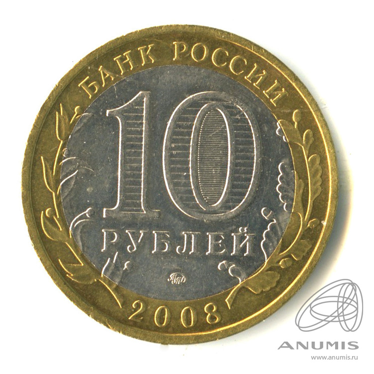 10 рублей 2008 ММД — Удмуртская Республика